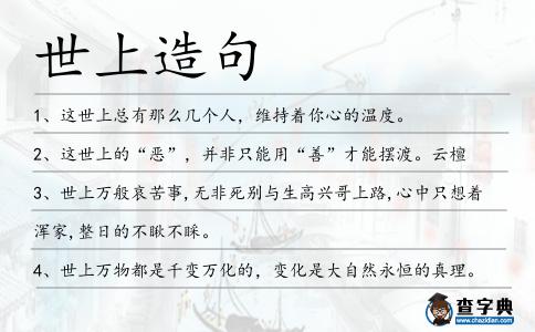 世上造句