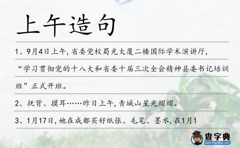 上午造句