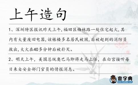 上午造句