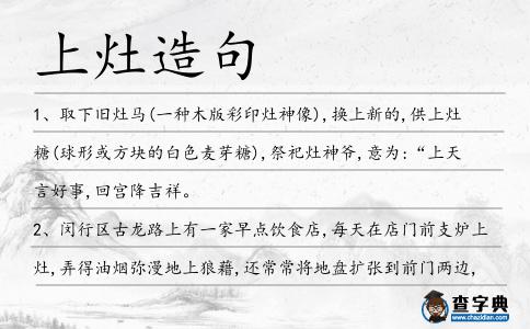 上灶造句