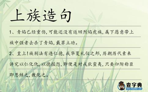 上族造句