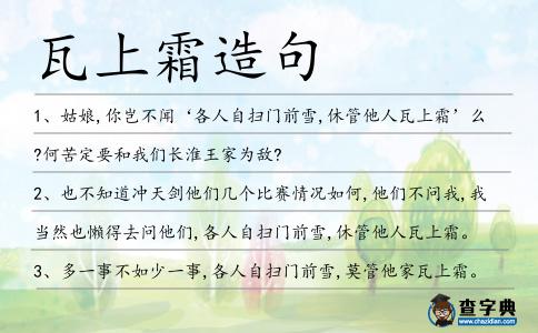 瓦上霜造句