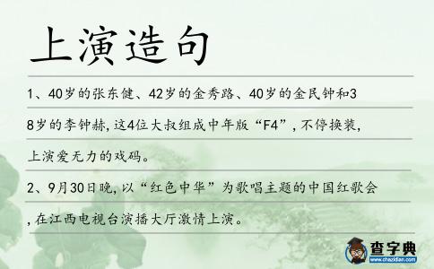 上演造句
