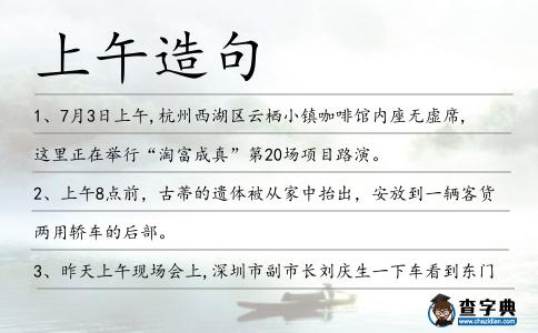 上午造句