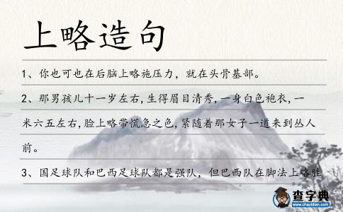 上略造句