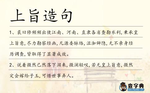 上旨造句