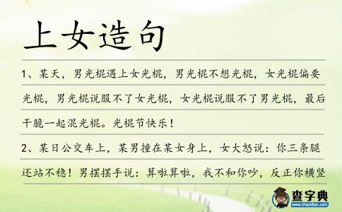 上女造句