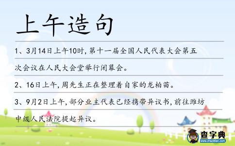 上午造句