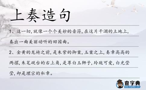 上奏造句