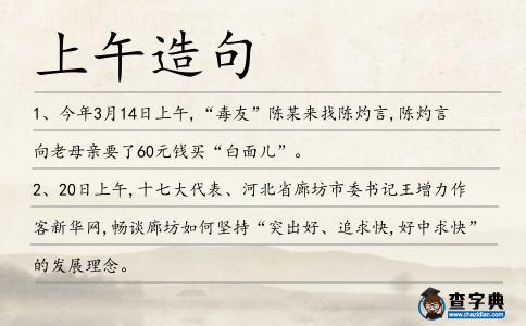 上午造句