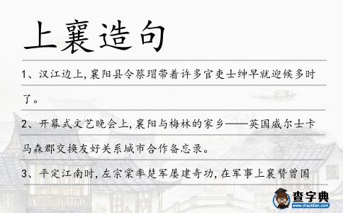 上襄造句