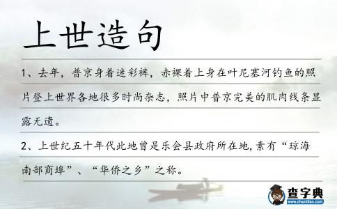 上世造句