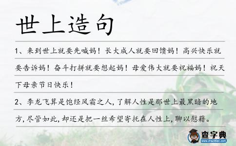 世上造句