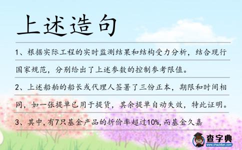 上述造句