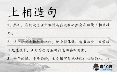 上相造句