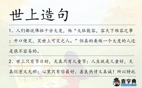 世上造句