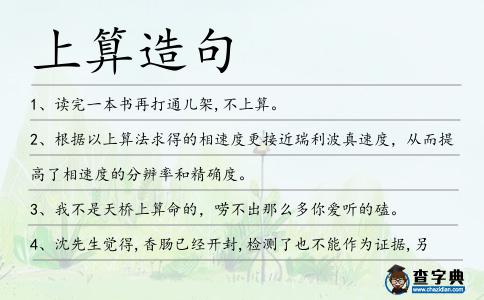 上算造句