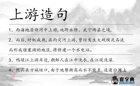 上游造句