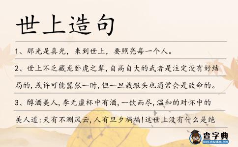 世上造句