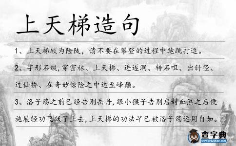 上天梯造句