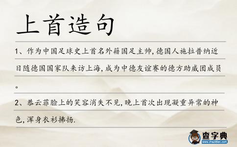 上首造句