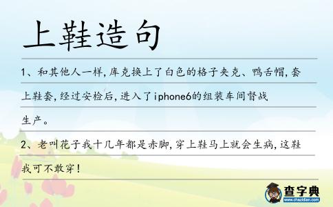 上鞋造句
