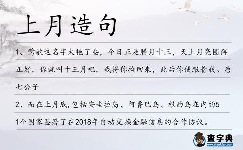 上月造句