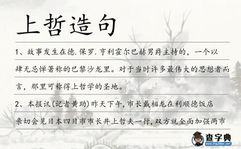 上哲造句