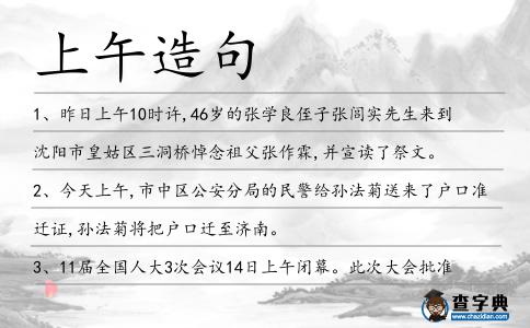 上午造句