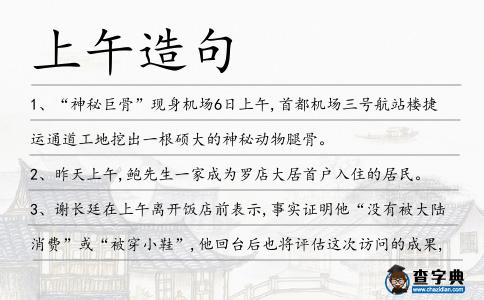 上午造句