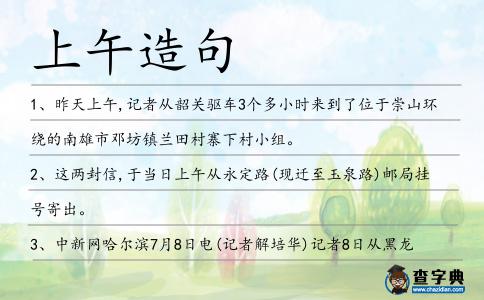 上午造句