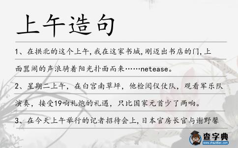 上午造句
