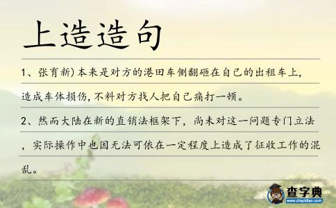 上造造句