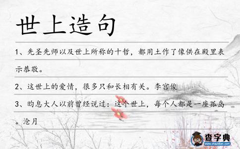 世上造句