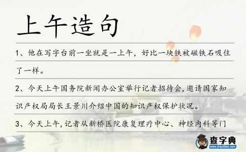 上午造句