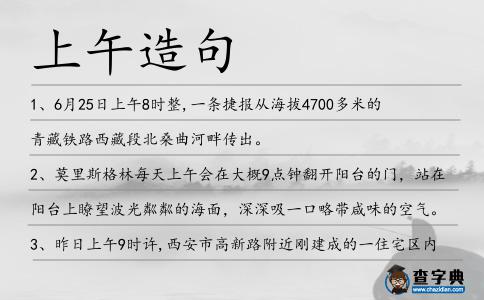 上午造句