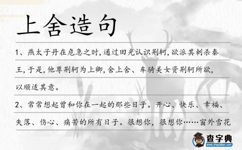 上舍造句