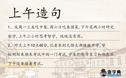 上午造句