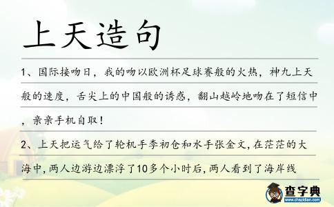 上天造句