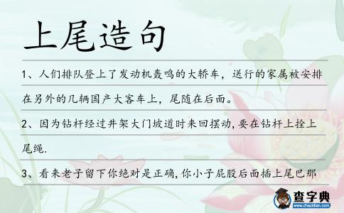 上尾造句