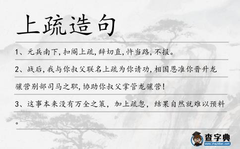 上疏造句