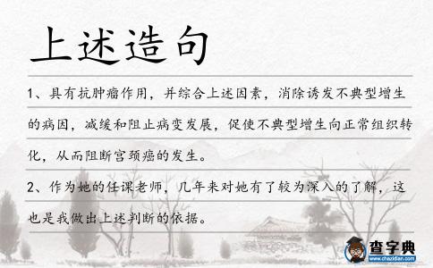 上述造句