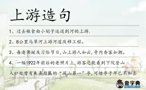 上游造句