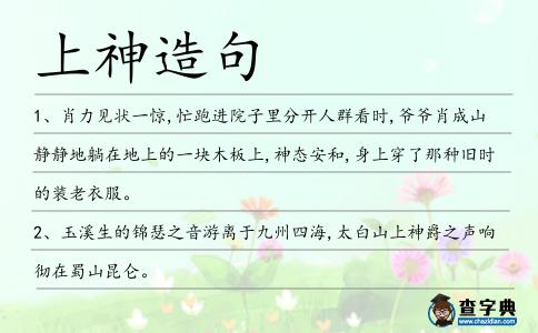 上神造句