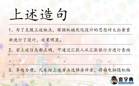 上述造句
