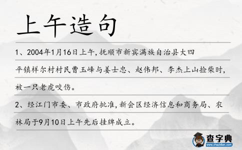 上午造句