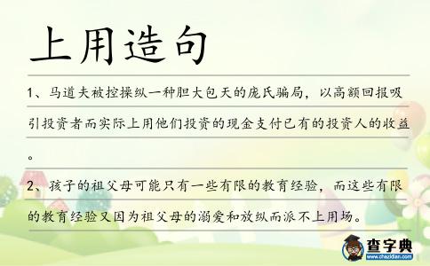 上用造句