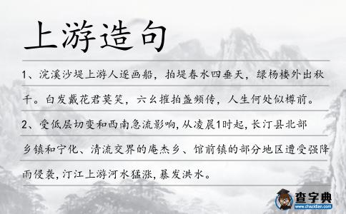 上游造句