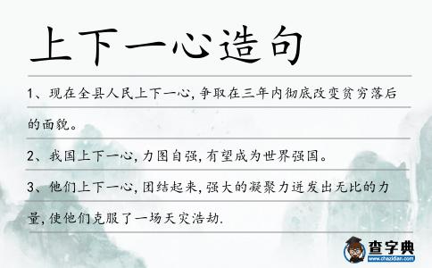 上下一心造句