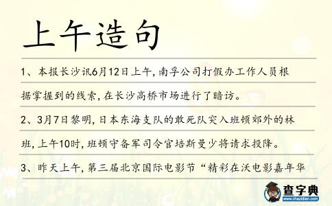上午造句